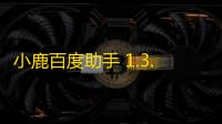 小鹿百度助手 1.3.217.1650 官方版